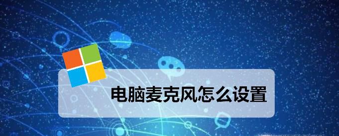 电脑麦克风怎么设置