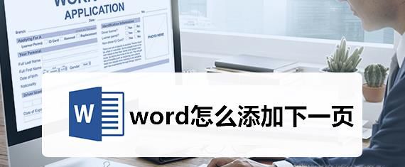 word怎么添加下一页