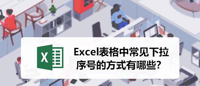 Excel表格中常见下拉序号的方式有哪些？