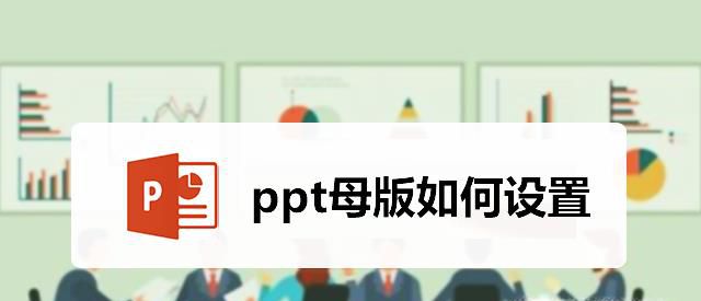 ppt母版如何设置