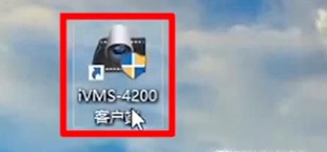 海康威视iVMS-4200监控软件的使用