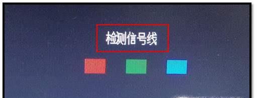 怎么处理显示器：检测信号线？