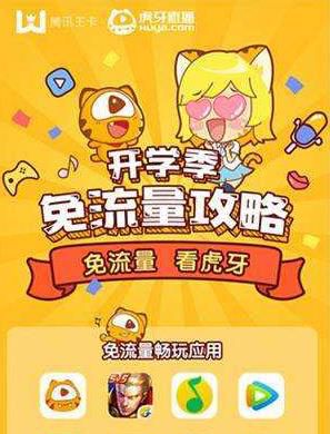 腾讯王卡使用虎牙直播免流范围详解