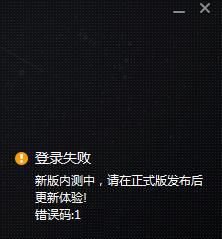 wegame错误码:1 解决方案