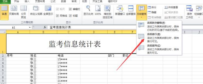 excel如何设置固定表头