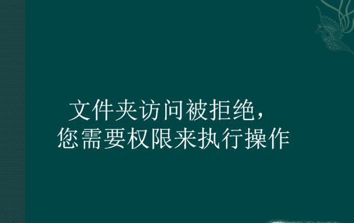 文件夹访问被拒绝，您需要权限来执行操作