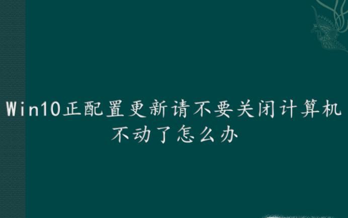 Win10正配置更新请不要关闭计算机不动了怎么办