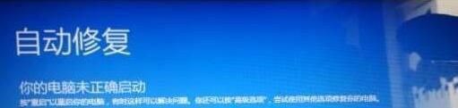 window10未正确启动怎么办