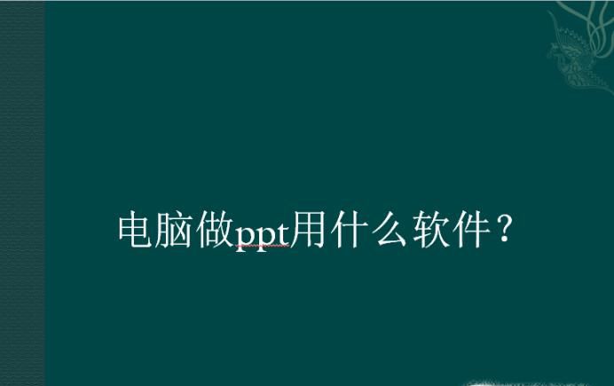 电脑做ppt用什么软件？