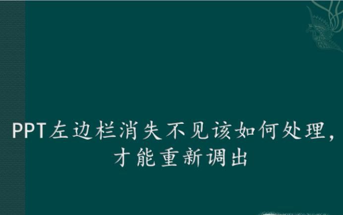 PPT左边栏消失不见该如何处理，才能重新调出