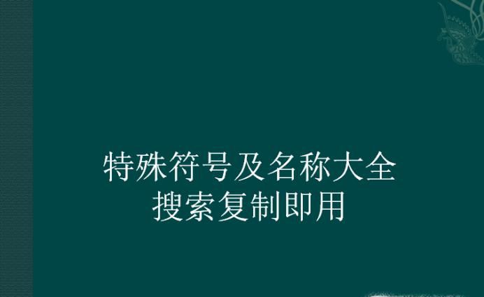特殊符号及名称大全，复制即用