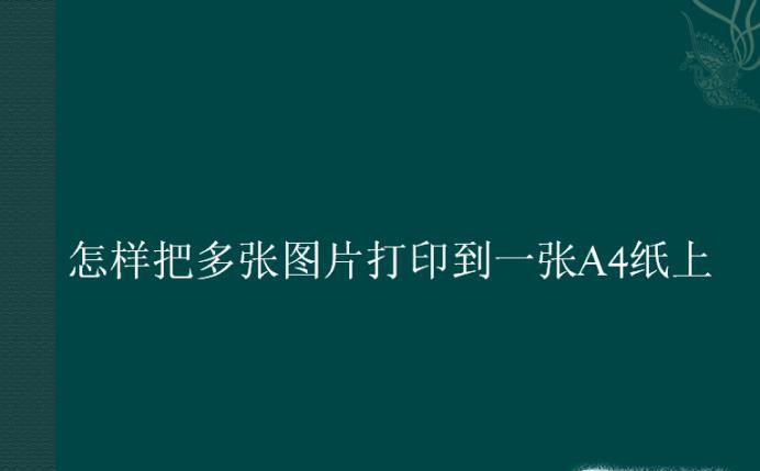怎样把多张图片打印到一张A4纸上