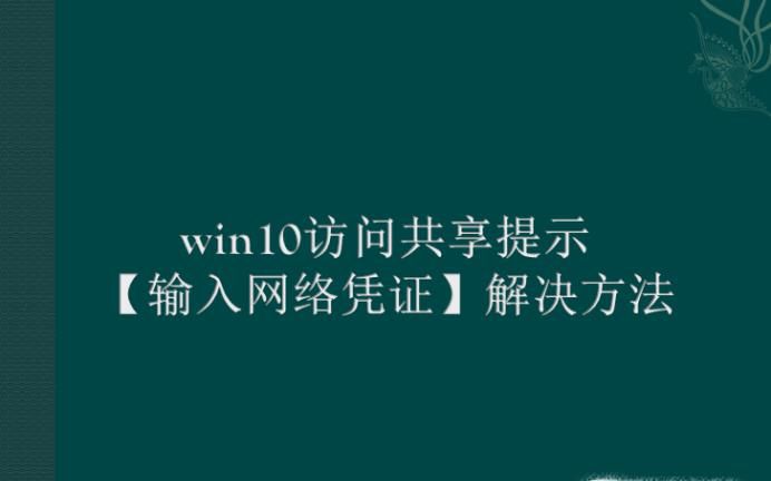 win10访问共享提示 输入网络凭证解决方法