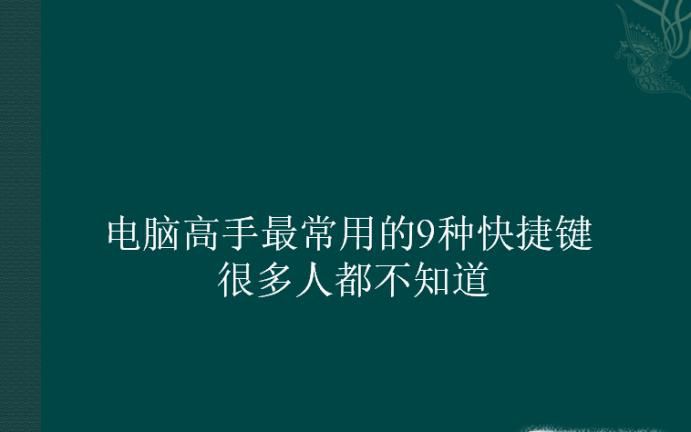 电脑高手最常用的9种快捷键 很多人都不知道