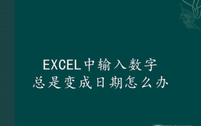 EXCEL中输入数字总是变成日期怎么办