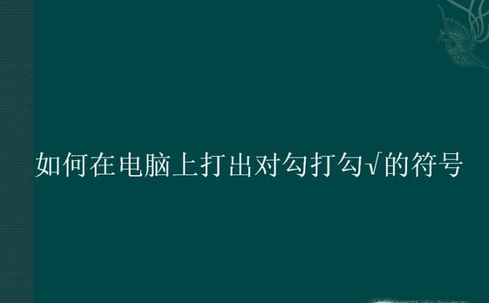 如何在电脑上打出对勾打勾√的符号