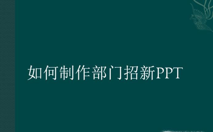 如何制作部门招新PPT