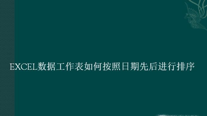 EXCEL数据工作表如何按照日期先后进行排序