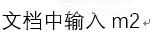电脑平方米符号怎么打出来 平方的小2怎么打出来