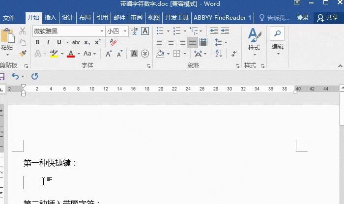 Word带圈字符输入技巧，带圈数字快捷键搞定