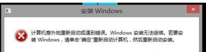 安装系统出现“计算机意外重启或遇到错误”提示