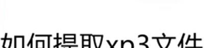 如何提取xp3文件