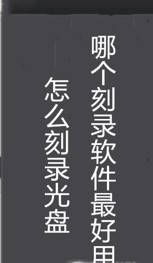 怎么刻录光盘 哪个刻录软件最好用呢