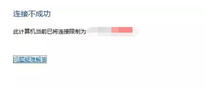 提示此计算机当前已将连接限制为xxx的解决办法