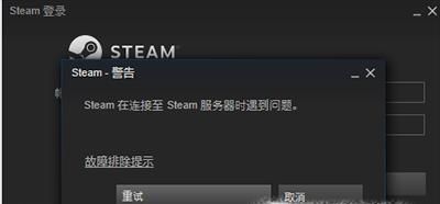 steam在连接至steam服务器时遇到问题 解决方案
