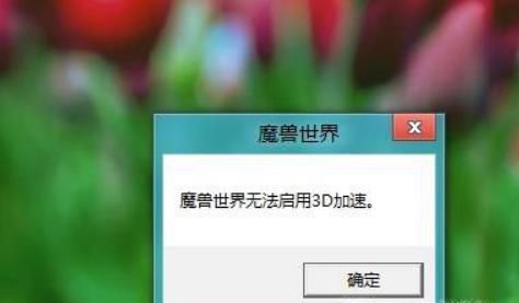 如何修复魔兽世界无法启动3D加速错误