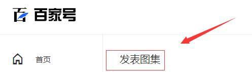 如何在百家号发布图集