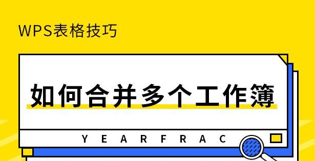 wps如何将多个表格数据合并到一个表格中？