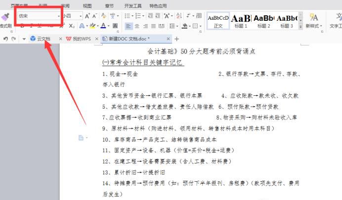 Word仿宋体显示为仿宋GB2312,字体不对解决方法