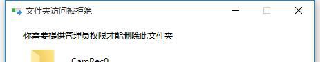 需要计算机管理员的权限才能对此文件夹进行更改