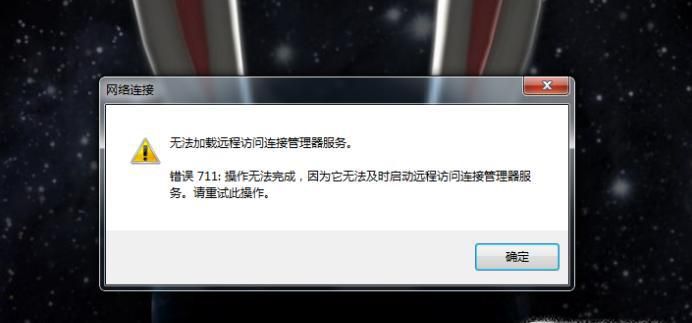 宽带连接错误711怎么办,不用重装系统解决