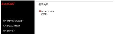 win10无法安装AutoCAD无法安装解决方法