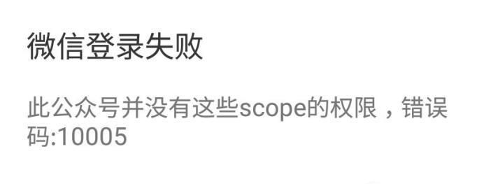 此公众号没有并没有这些scope权限，错误码1005