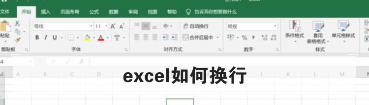 excel如何换行