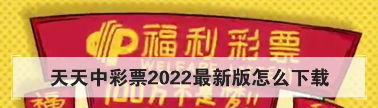 天天中彩票2022最新版怎么下载