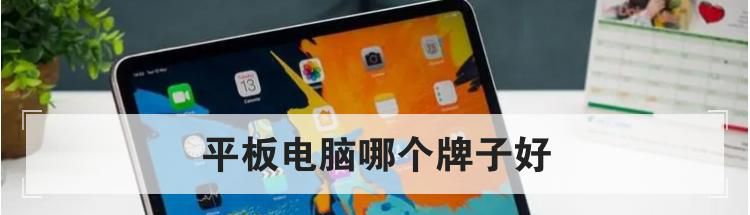 平板电脑哪个牌子好