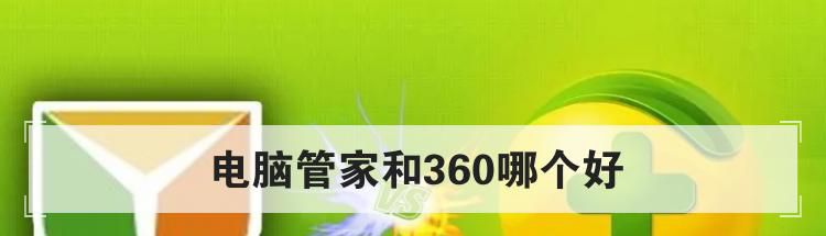 电脑管家和360哪个好