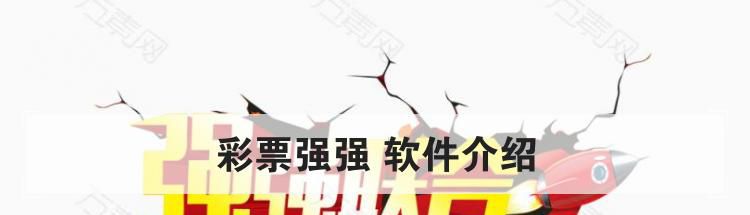 彩票强强 软件介绍