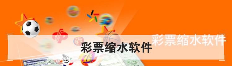 彩票缩水软件是什么