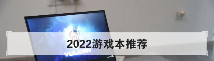 2022游戏本推荐