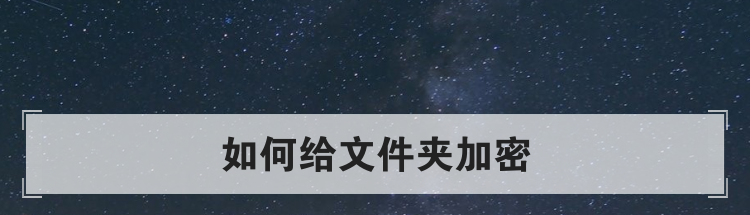 如何给文件夹加密