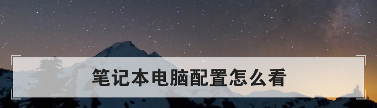 笔记本电脑配置怎么看