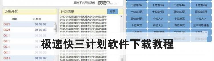 极速快三计划软件下载教程