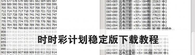 时时彩计划稳定版下载教程