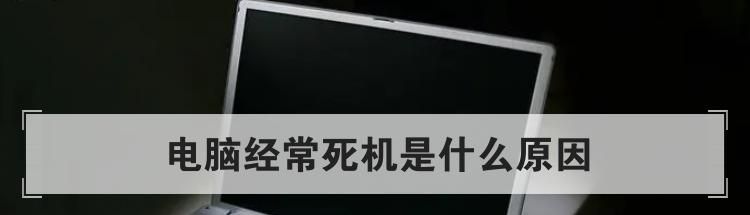 电脑经常死机是什么原因