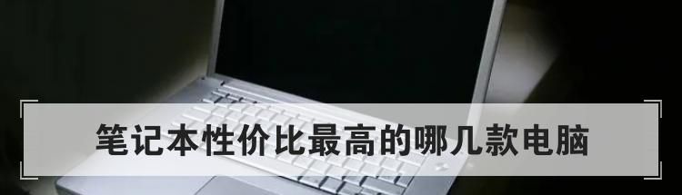笔记本性价比最高的哪几款电脑